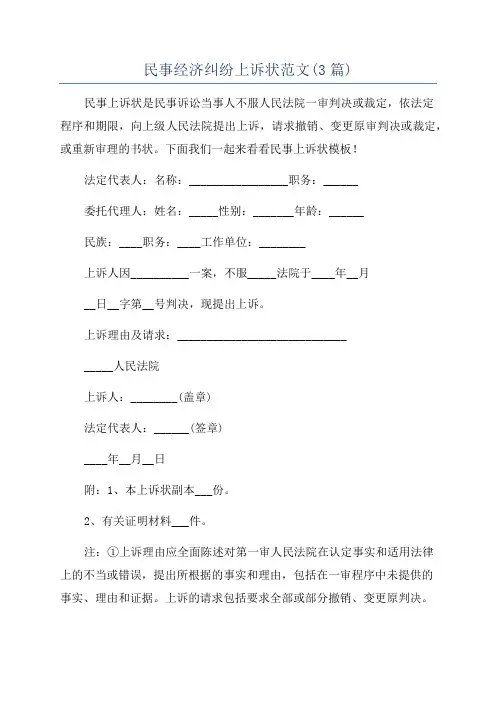 民事经济纠纷上诉状范文(3篇)