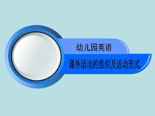 幼儿园教师培训课件：幼儿园英语课外活动