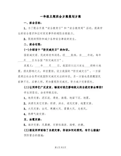 一年级主题班会方案策划方案(三篇)