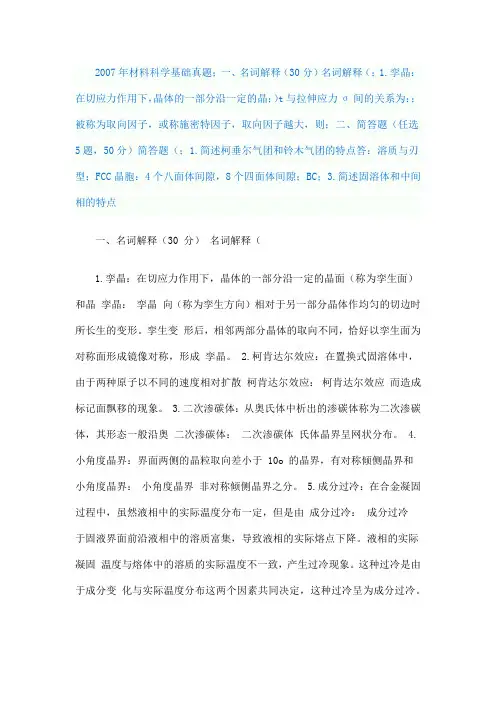 2007 年材料科学基础真题  湖南大学