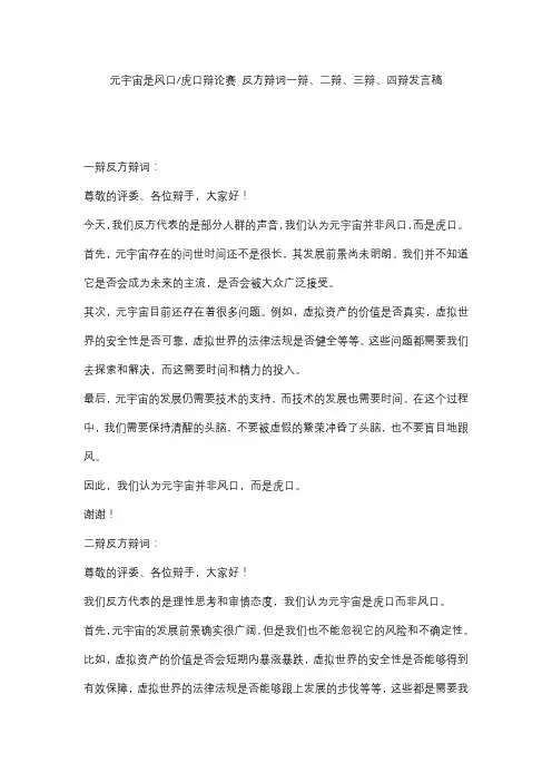 元宇宙是风口虎口辩论赛 反方辩词一辩、二辩、三辩、四辩发言稿