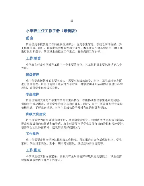 (最新)小学班主任工作手册新