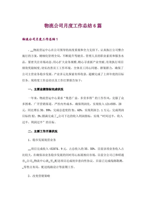 物流公司月度工作总结6篇