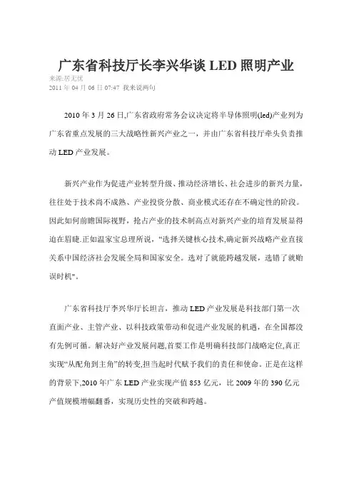 广东省科技厅长李兴华谈LED照明产业