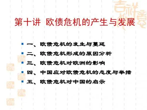 形势与政策之欧债危机的产生与发展