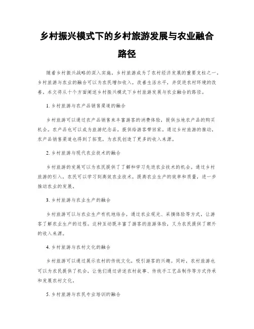 乡村振兴模式下的乡村旅游发展与农业融合路径