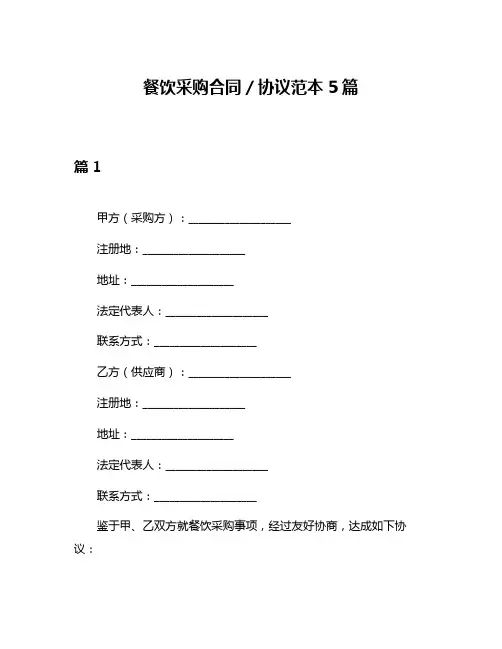 餐饮采购合同／协议范本5篇