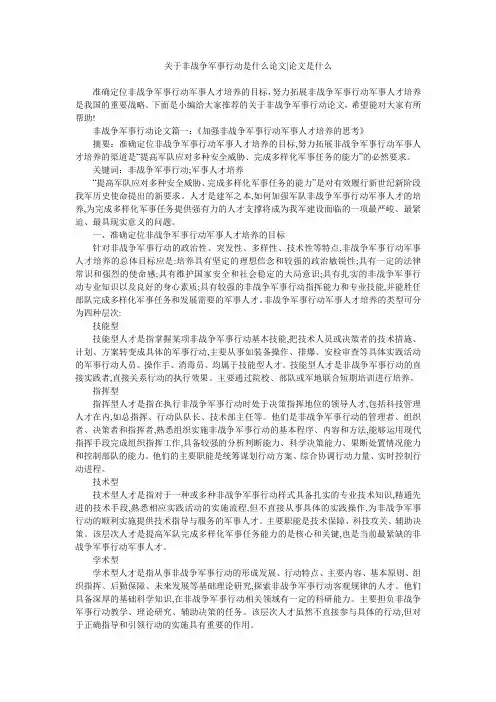 关于非战争军事行动是什么论文-论文是什么