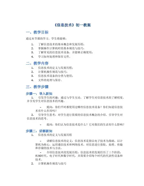 《信息技术》初一教案