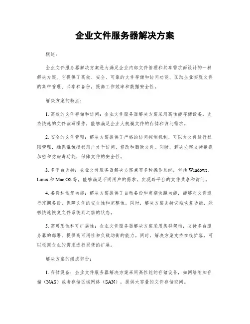 企业文件服务器解决方案