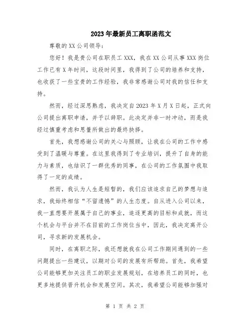 2023年最新员工离职函范文