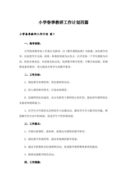 小学春季教研工作计划四篇