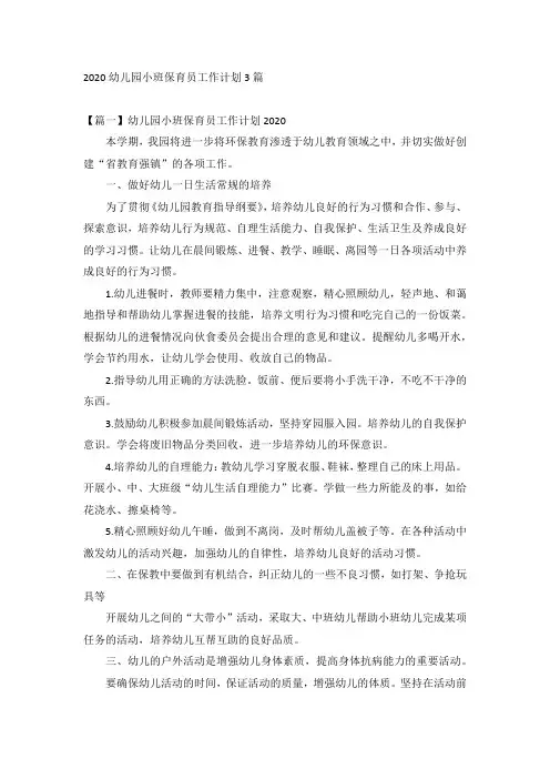 2020幼儿园小班保育员工作计划3篇