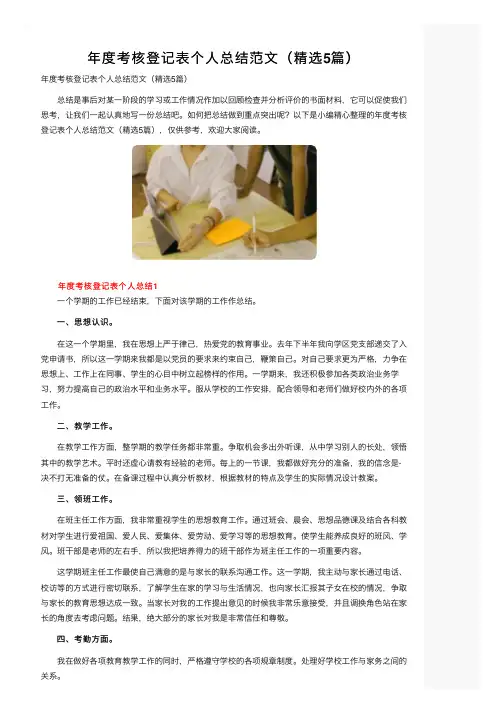 年度考核登记表个人总结范文（精选5篇）
