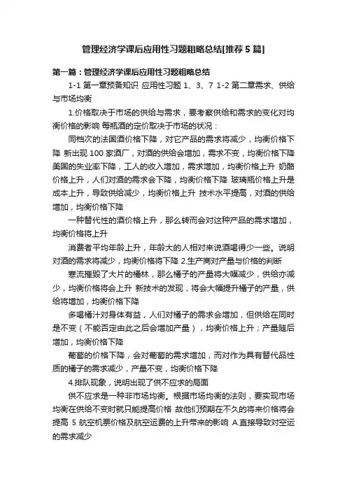 管理经济学课后应用性习题粗略总结[推荐5篇]