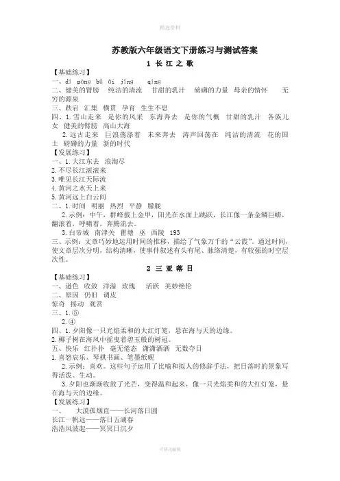 最新整理苏教版六年级下册语文练习与测试答案