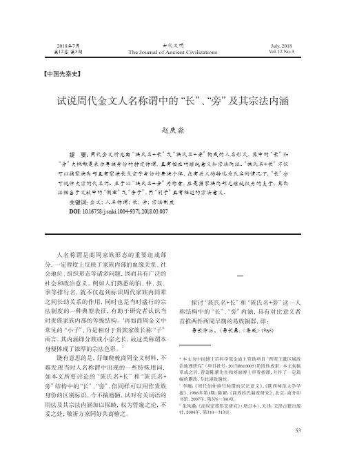 试说周代金文人名称谓中的“长”、“旁”及其宗法内涵