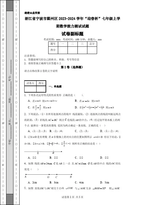 浙江省宁波市鄞州区2023-2024学年“迎春杯”七年级上学期数学能力测试试题
