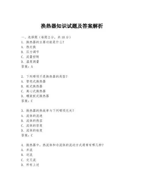 换热器知识试题及答案解析