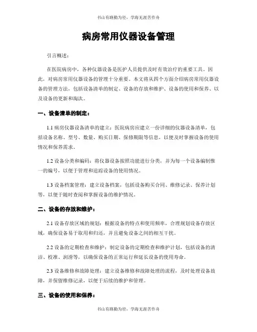 病房常用仪器设备管理