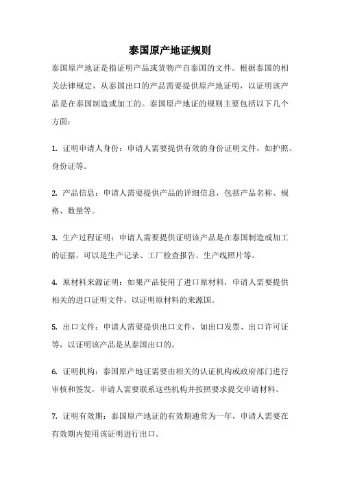 泰国原产地证规则