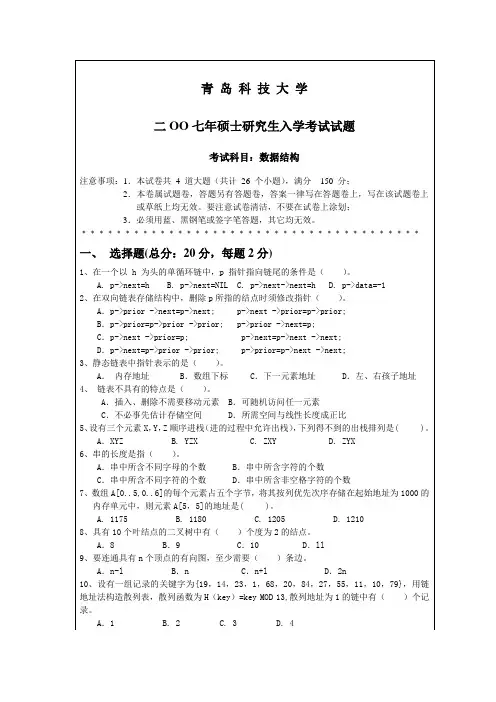 青岛科技大学考研历年真题之考研历年真题之数据结构2007 2008,2012年考研真题