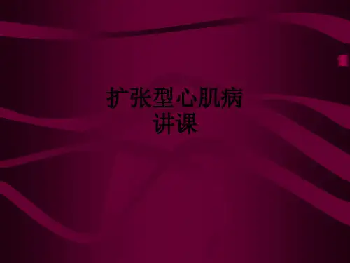扩张型心肌病讲课ppt课件