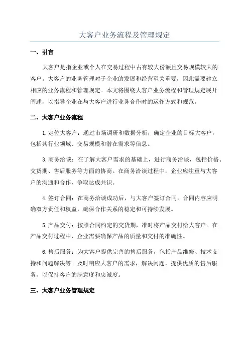 大客户业务流程及管理规定