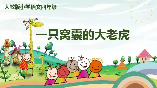 部编版语文四年级上册19《一只窝囊的大老虎》课件(共38张PPT)