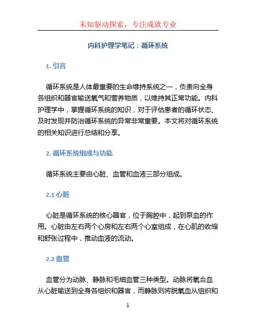 内科护理学笔记循环系统