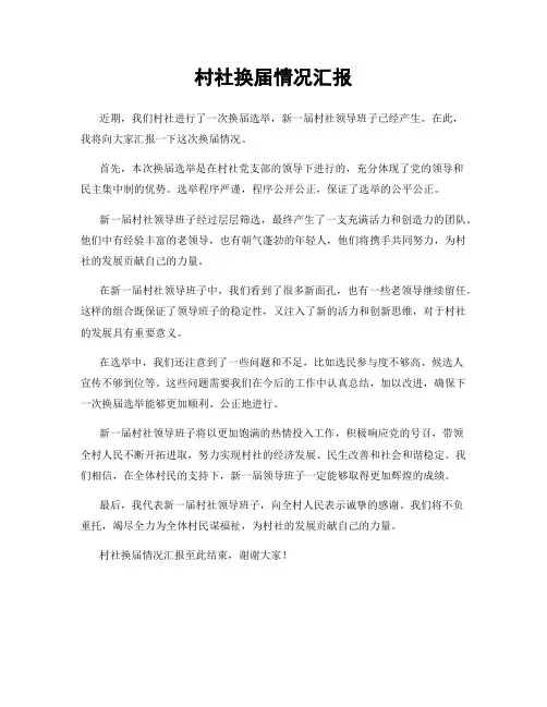 村社换届情况汇报