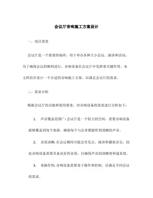 会议厅音响施工方案设计