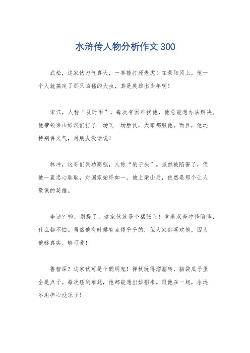 水浒传人物分析作文300