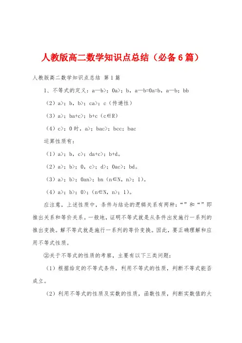 人教版高二数学知识点总结(必备6篇)