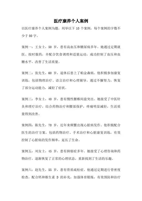 医疗康养个人案例