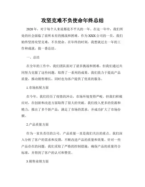 攻坚克难不负使命年终总结