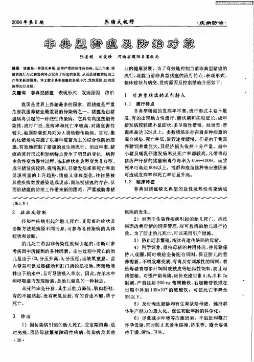 非典型猪瘟及防治对策
