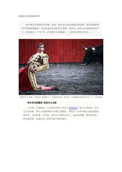 奔放的火红国度西班牙