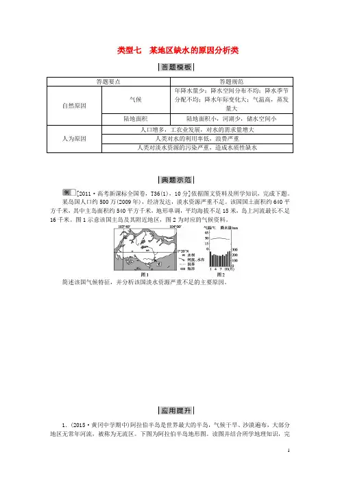 (完整版)【优化方案】高考地理二轮复习特色专项训练第2部分非选择题突破模板类型七某地区缺水的原因分析类
