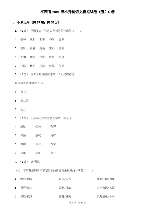 江西省2021版小升初语文模拟试卷(五)C卷(新版)