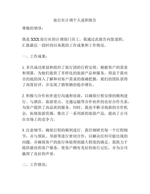 旅行社计调个人述职报告