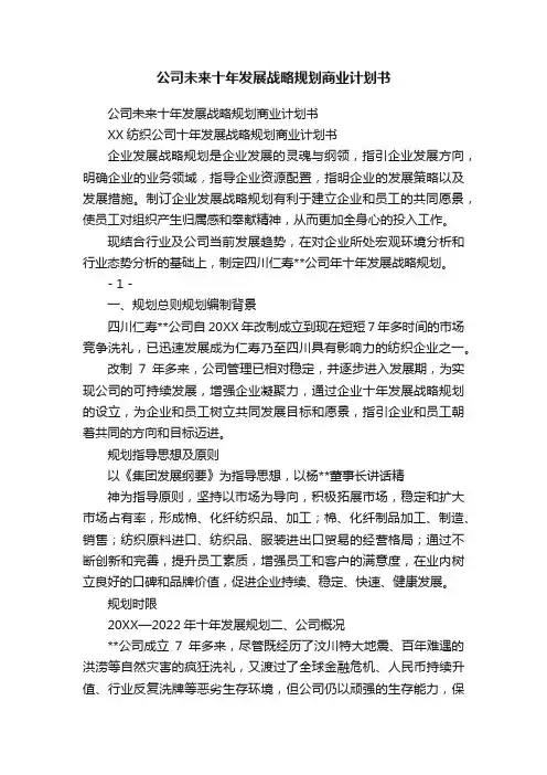 公司未来十年发展战略规划商业计划书