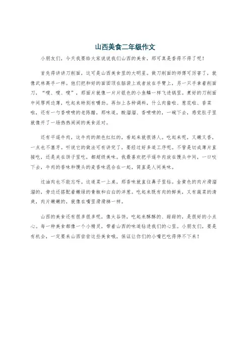 山西美食二年级作文