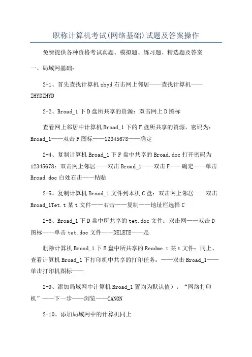 职称计算机考试(网络基础)试题及答案操作