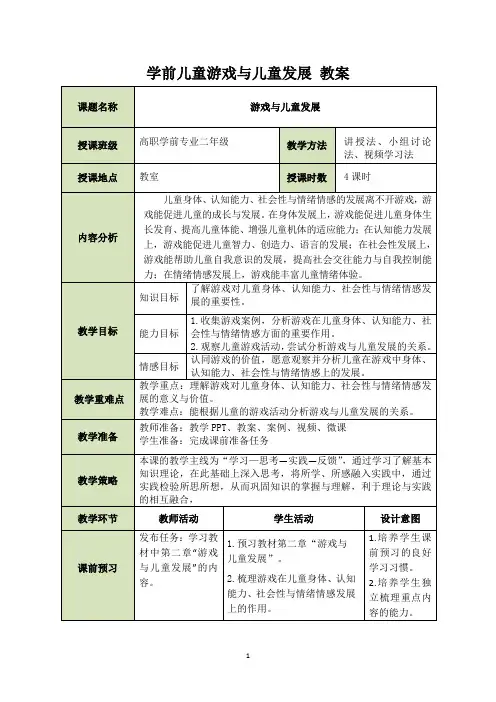 《学前儿童游戏与儿童发展》教案