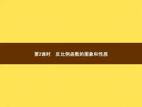 21.5.2反比例函数的图象和性质