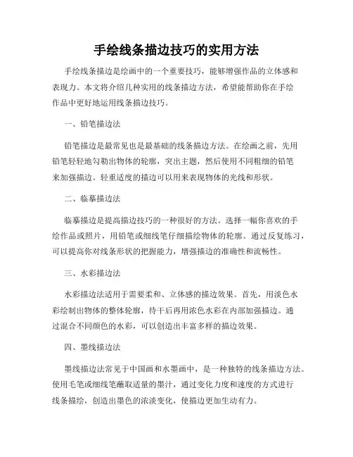 手绘线条描边技巧的实用方法
