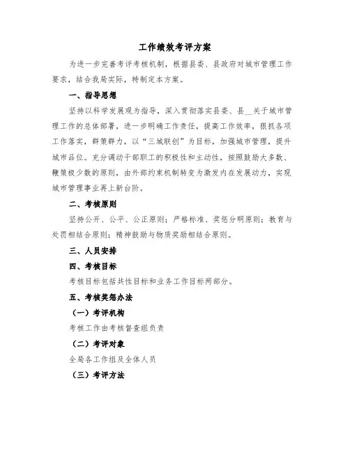 工作绩效考评方案(3篇)