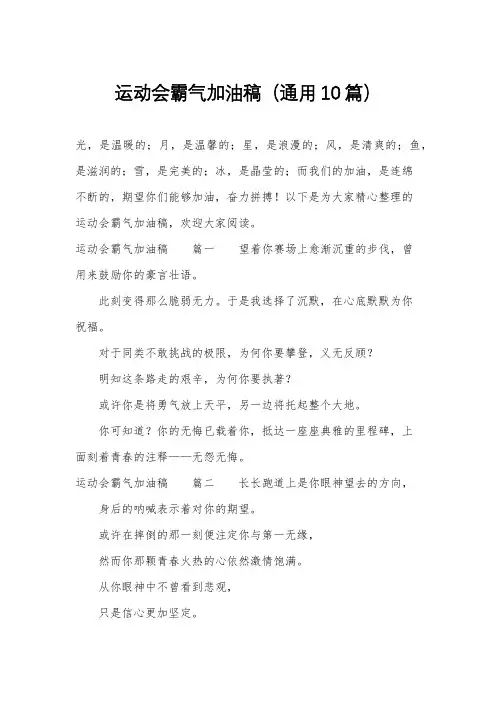 运动会霸气加油稿(通用10篇)