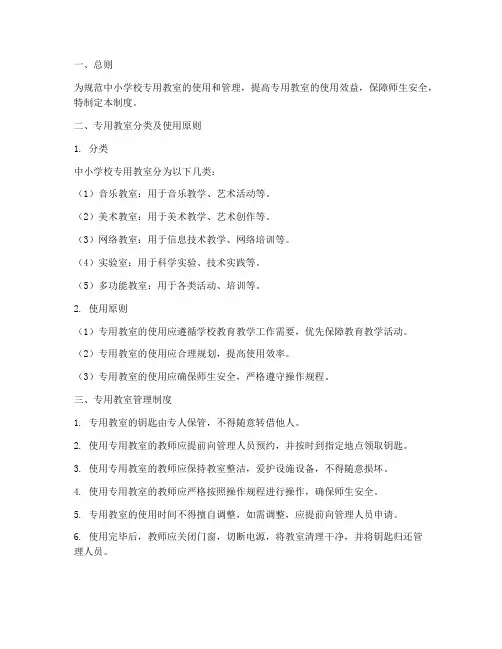中小学校专用教室管理制度